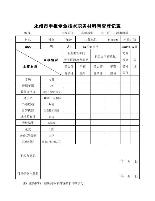 中小学申报副高职称表4样表