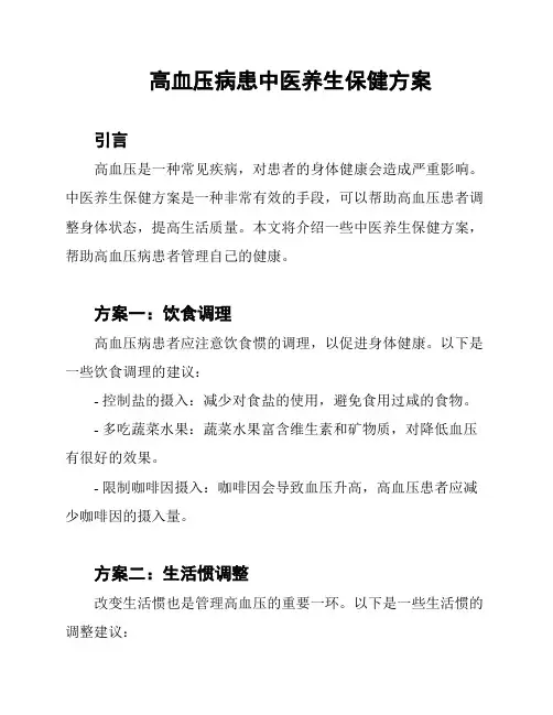 高血压病患中医养生保健方案