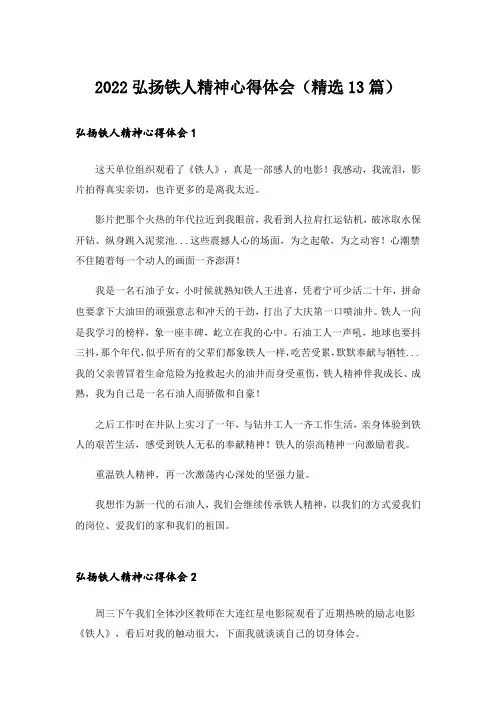 2022弘扬铁人精神心得体会(精选13篇)