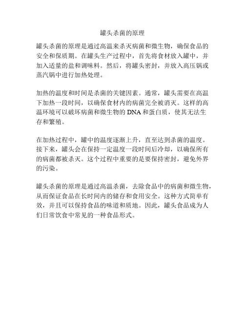 罐头杀菌的原理