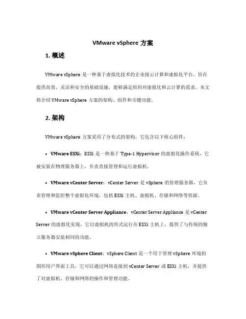 vmware vsphere方案