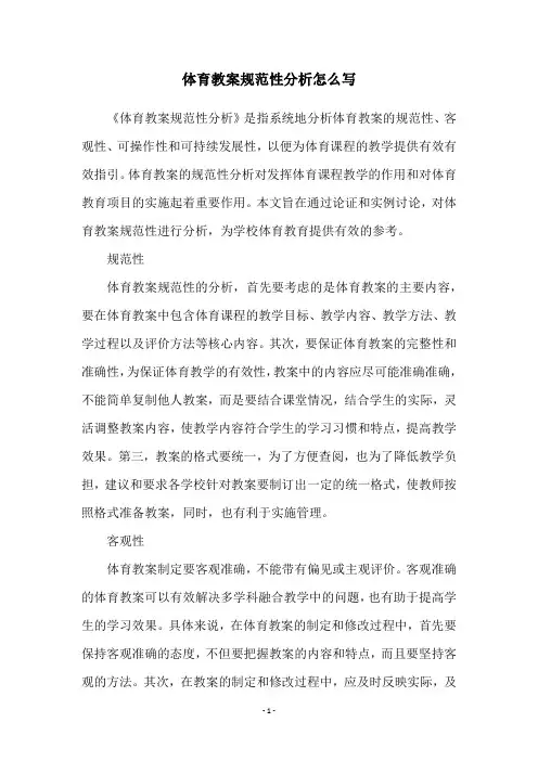 体育教案规范性分析怎么写