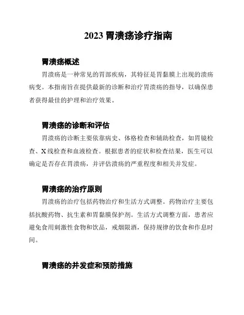 2023胃溃疡诊疗指南