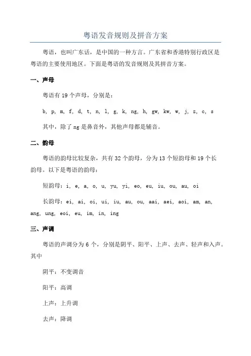 粤语发音规则及拼音方案