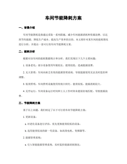 车间节能降耗方案