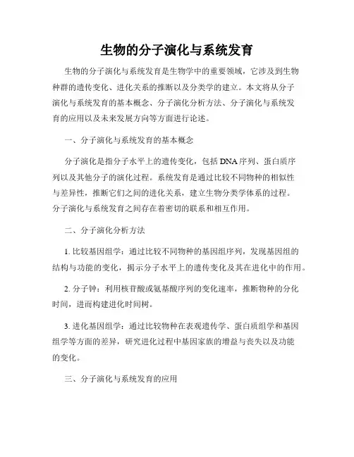 生物的分子演化与系统发育