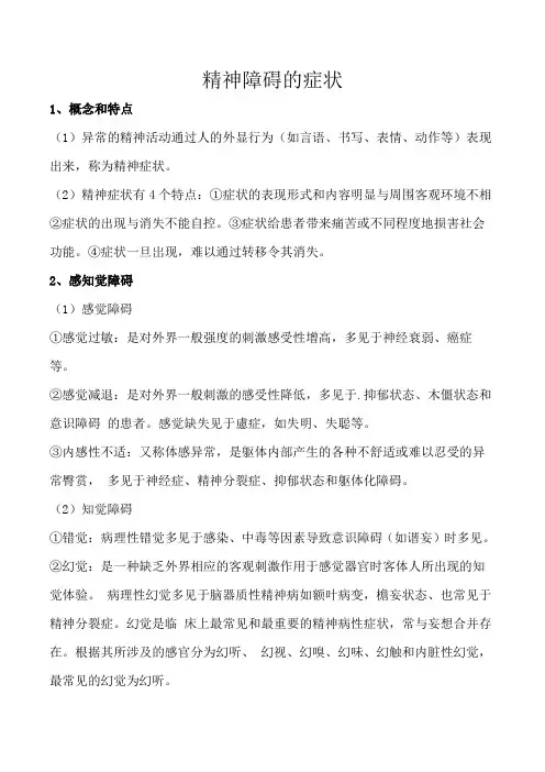 精神障碍的症状