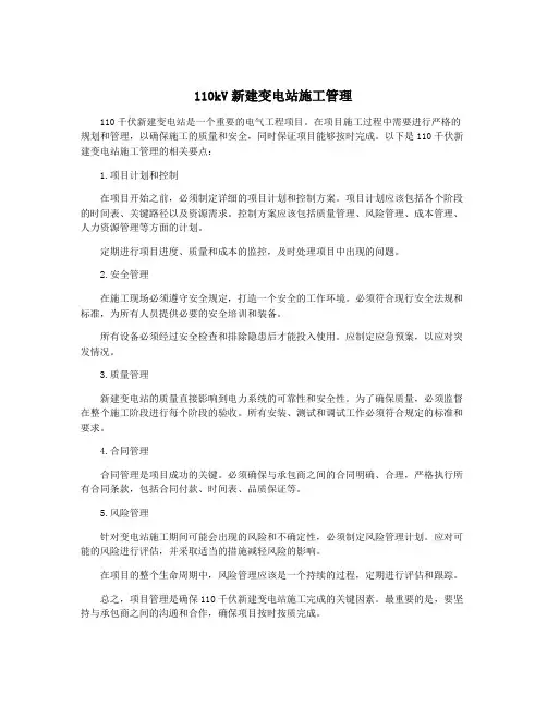 110kV新建变电站施工管理