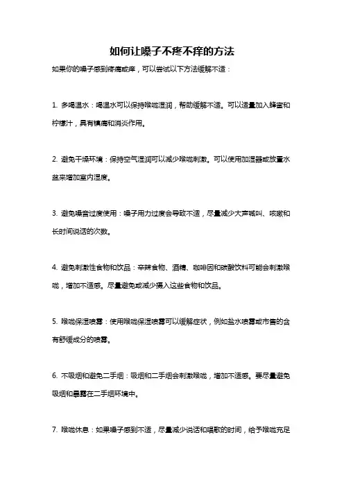 如何让嗓子不疼不痒的方法