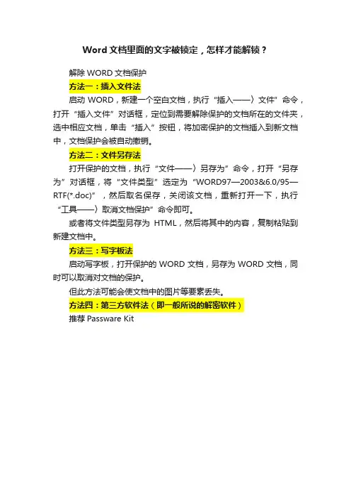 Word文档里面的文字被锁定，怎样才能解锁？