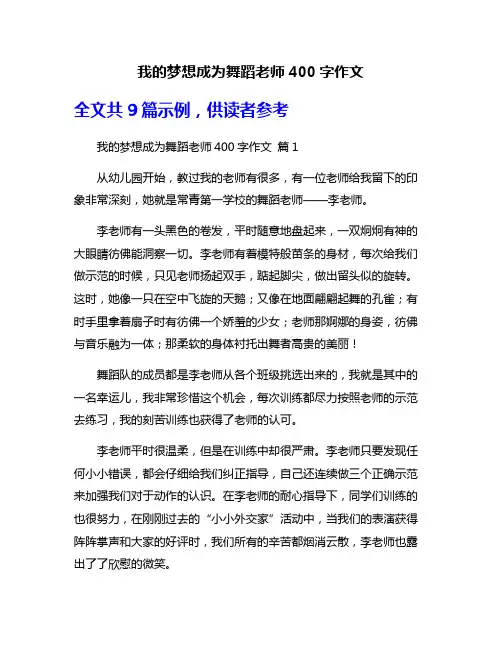 我的梦想成为舞蹈老师400字作文
