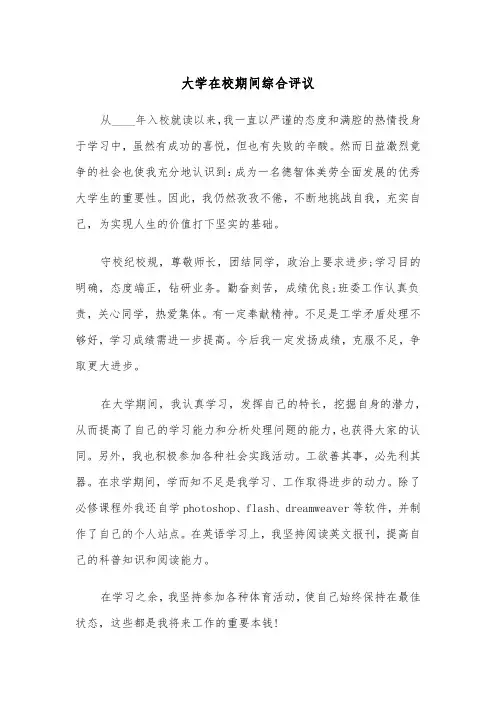 大学在校期间综合评议(4篇)