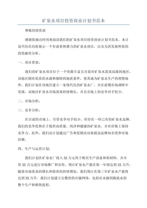 矿泉水项目投资商业计划书范本