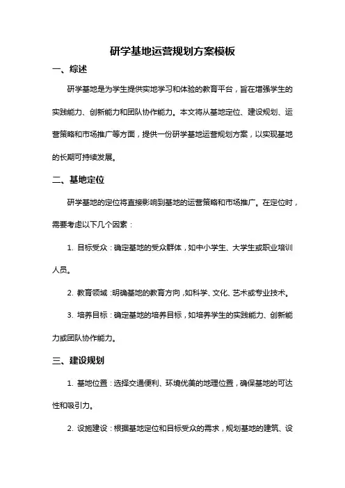 研学基地运营规划方案模板