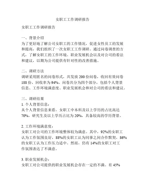 女职工工作调研报告