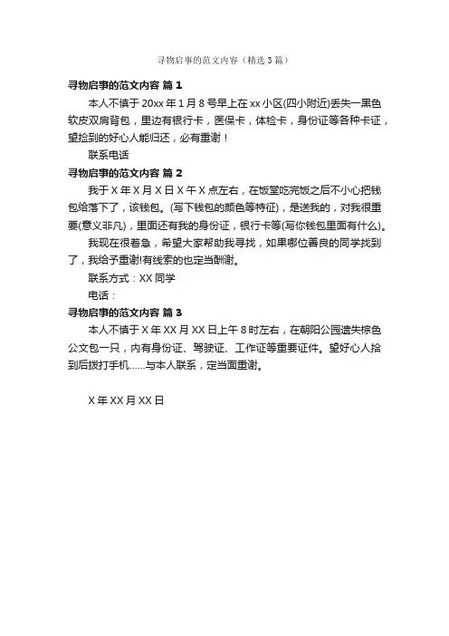 寻物启事的范文内容（精选3篇）