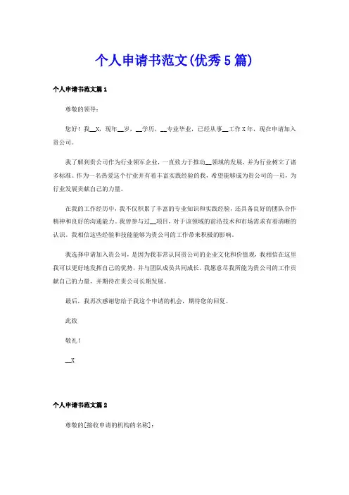 个人申请书范文(优秀5篇)