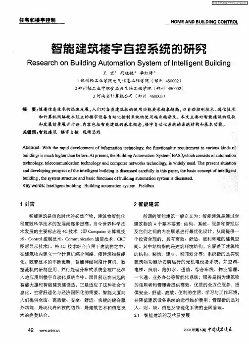 智能建筑楼宇自控系统的研究