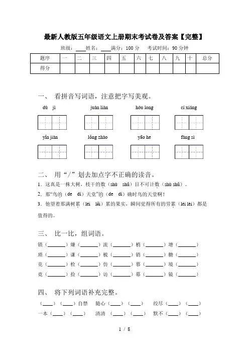 最新人教版五年级语文上册期末考试卷及答案【完整】