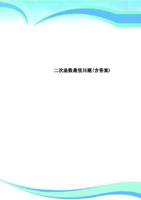 二次函数最值问题(含标准答案)