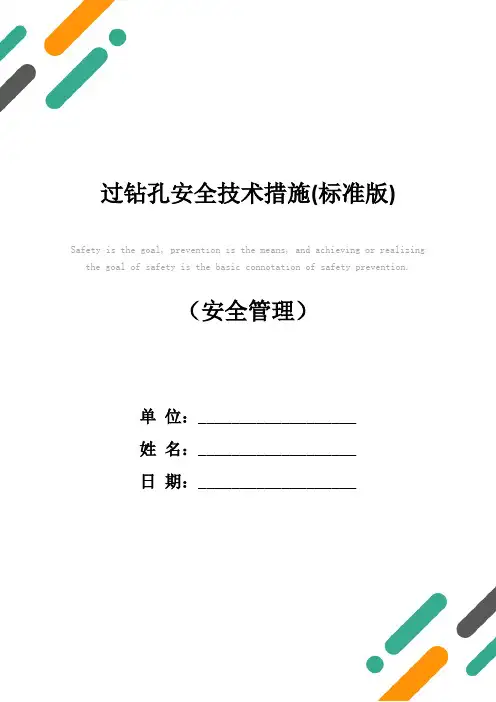 过钻孔安全技术措施(标准版)