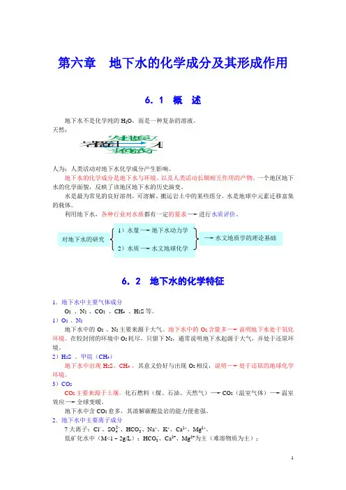 6第六章  地下水的化学成分及其形成作用