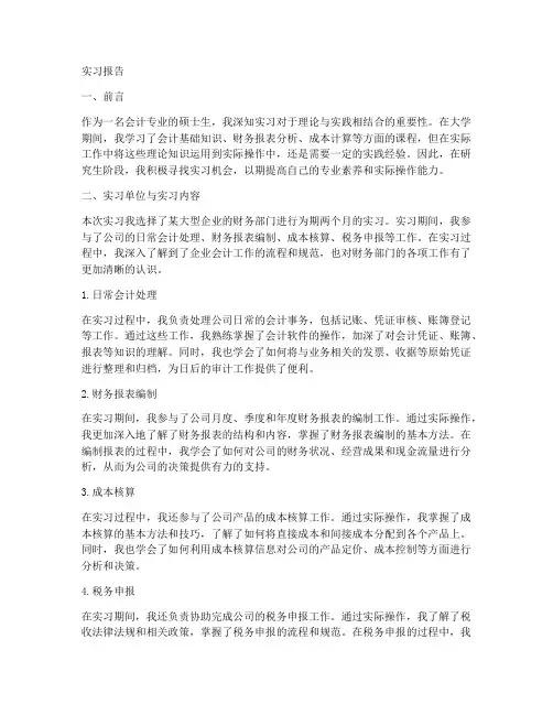 会计硕士生实习报告