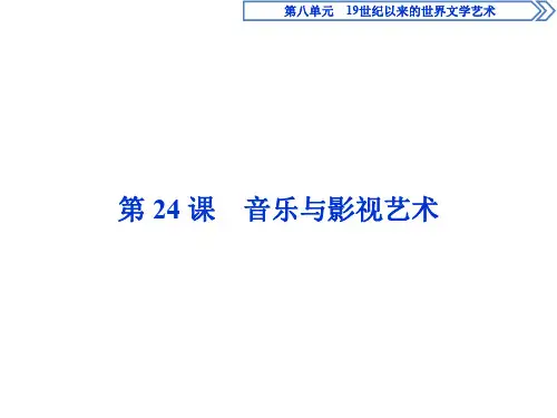 人教版历史必修3 第八单元 19世纪以来的世界文学艺术 第24课 音乐与影视艺术