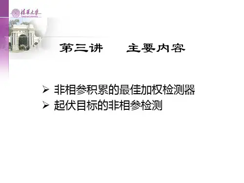 第三讲_非相参积累的最优加权检测和起伏目标的非相参积累