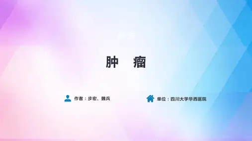 第九版病理学教学教案肿瘤PPT课件