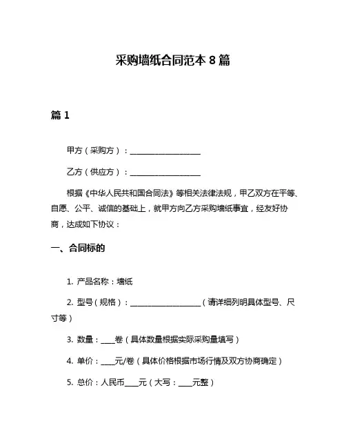 采购墙纸合同范本8篇