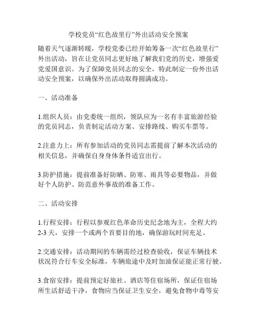 学校党员“红色故里行”外出活动安全预案