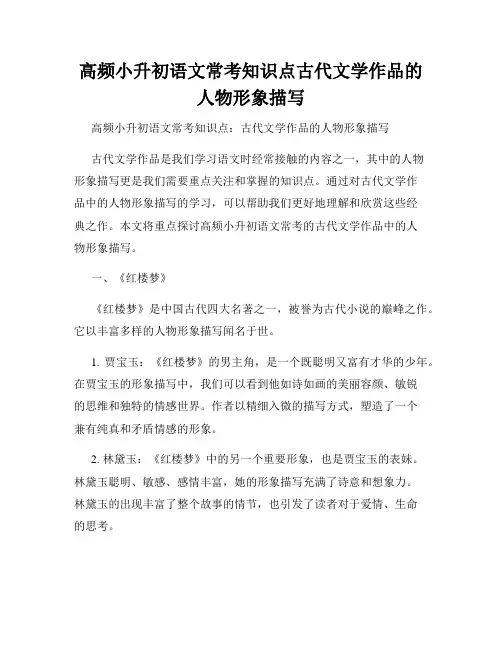 高频小升初语文常考知识点古代文学作品的人物形象描写