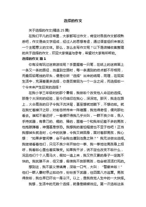 选择的作文