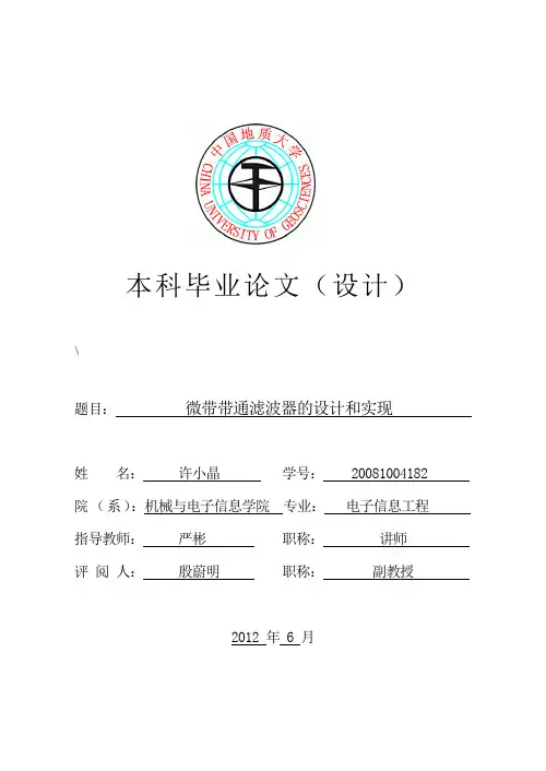 微带带通滤波器的设计和实现 电子信息工程毕业设计论文
