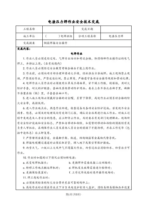 电渣压力焊作业安全交底