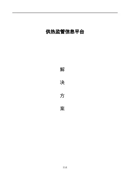 供热监管信息平台解决方案