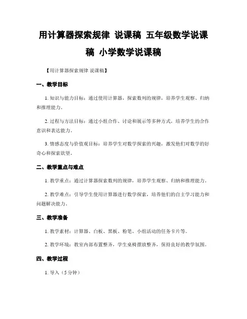 用计算器探索规律 说课稿 五年级数学说课稿 小学数学说课稿