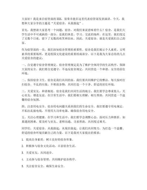 宿管部演讲发言稿范文