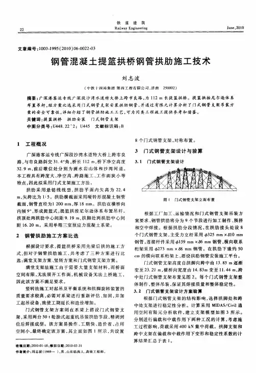 钢管混凝土提篮拱桥钢管拱肋施工技术