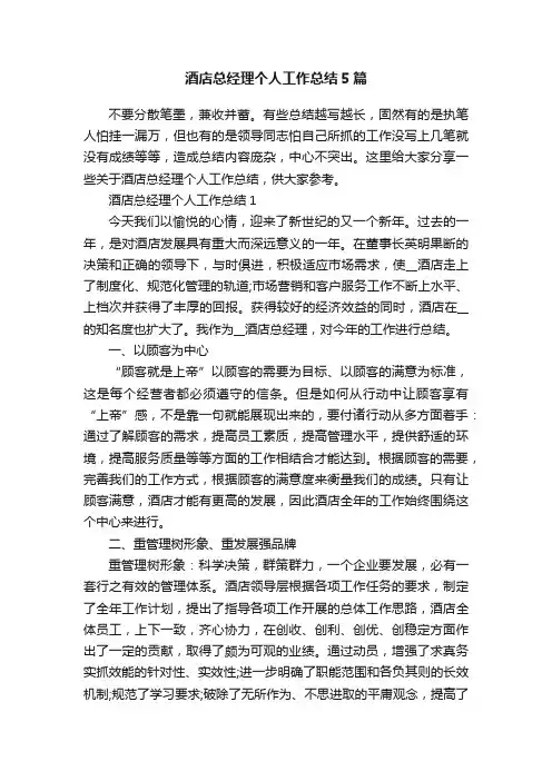 酒店总经理个人工作总结5篇