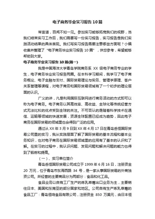 电子商务毕业实习报告10篇