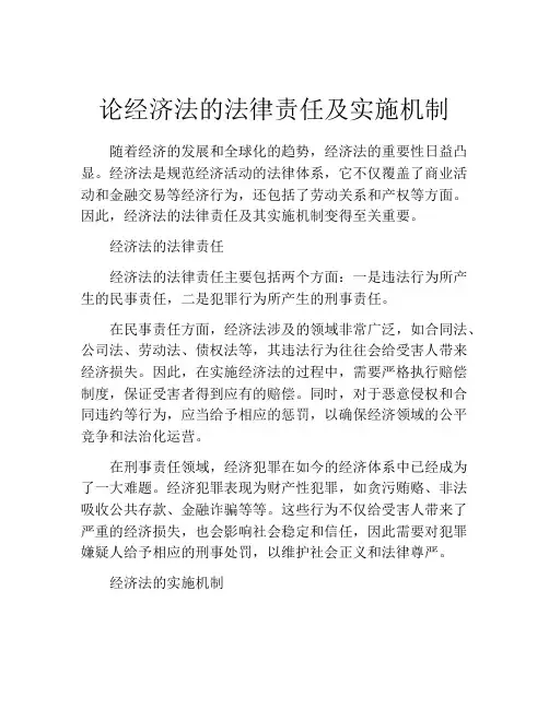 论经济法的法律责任及实施机制