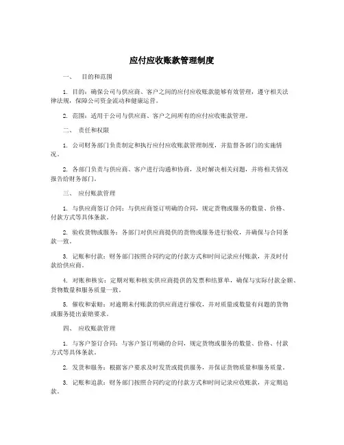 应付应收账款管理制度
