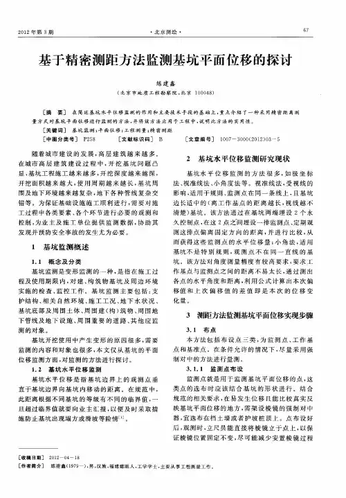 基于精密测距方法监测基坑平面位移的探讨