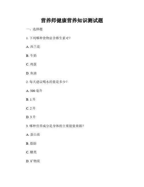 营养师健康营养知识测试题