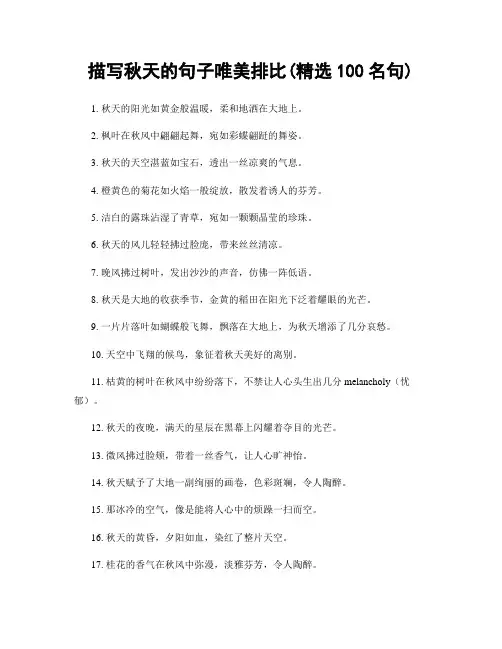 描写秋天的句子唯美排比(精选100句)
