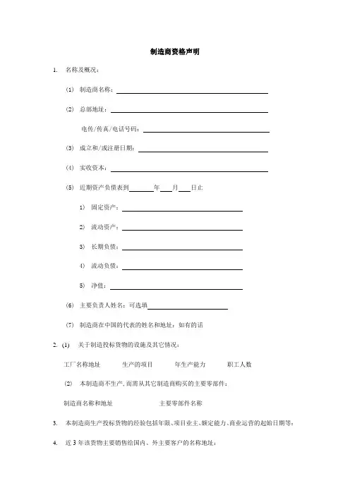 制造商资格声明格式