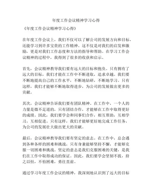 年度工作会议精神学习心得