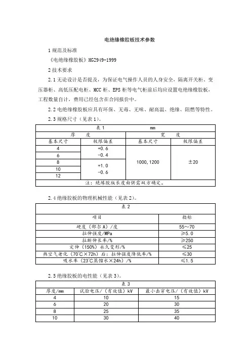 电绝缘橡胶板技术参数